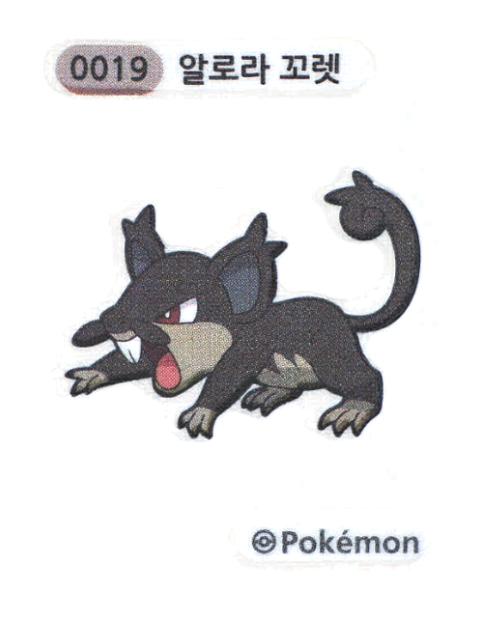 알로라 꼬렛 띠부씰