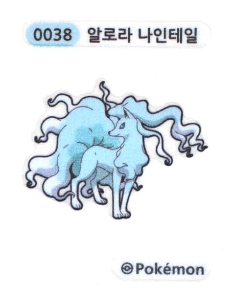 알로라 나인테일 띠부씰