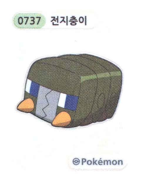 전지충이 띠부씰