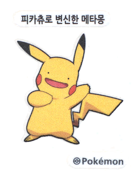 피카츄로 변신한 메타몽 띠부씰