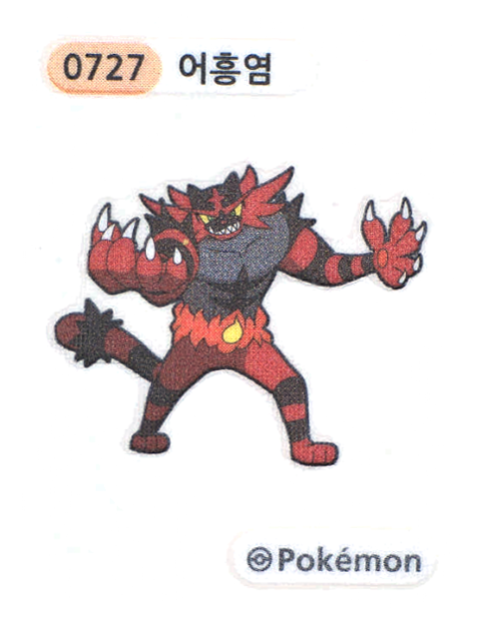 어흥염 띠부씰