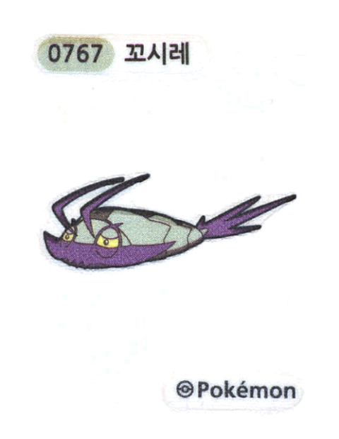 꼬시레 띠부씰