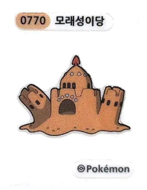 모래성이당 띠부씰