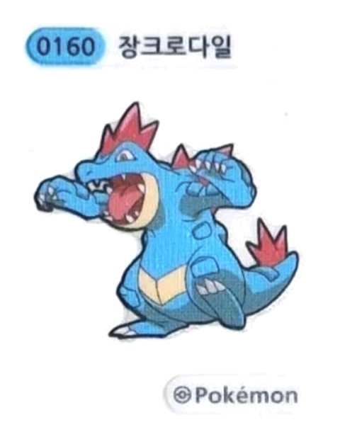 장크로다일 띠부씰