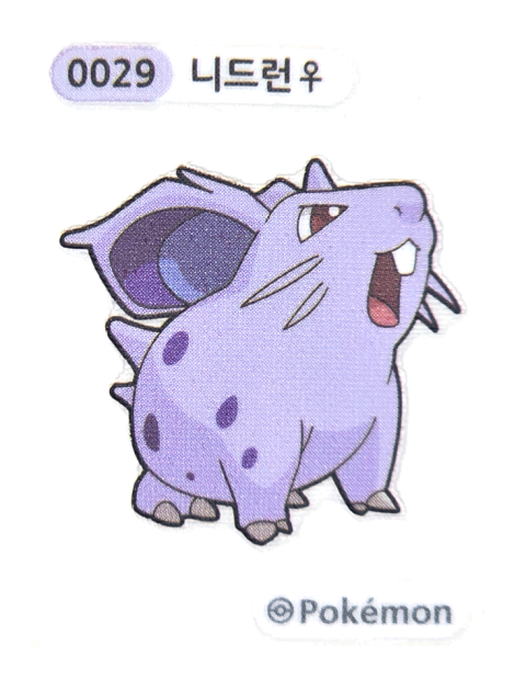 니드런♀ 띠부씰