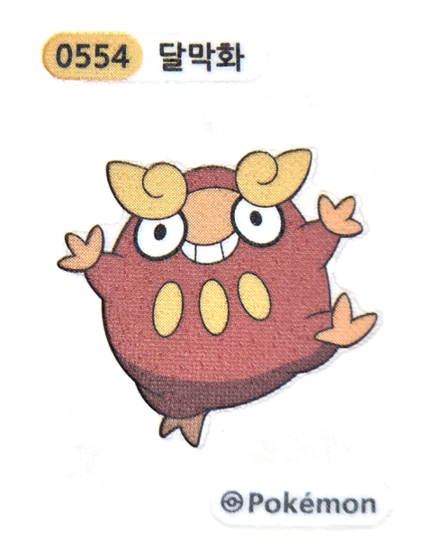 달막화 띠부씰