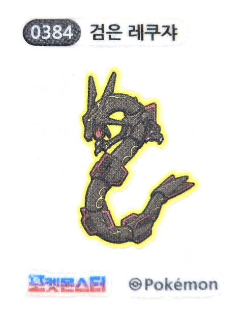 검은 레쿠쟈 띠부씰