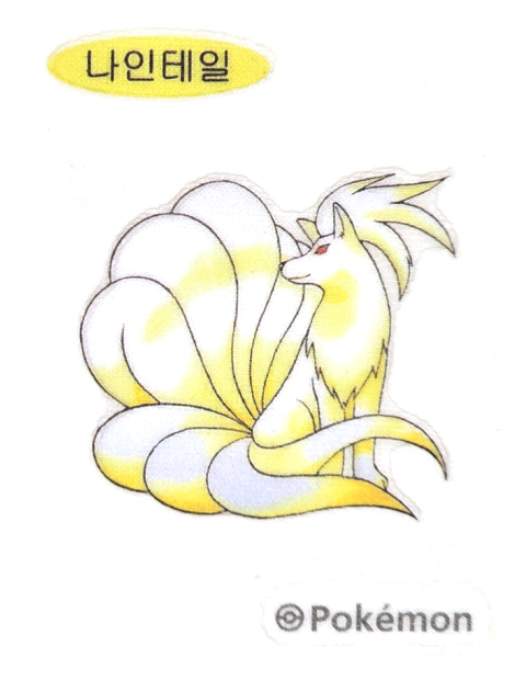 나인테일 띠부씰