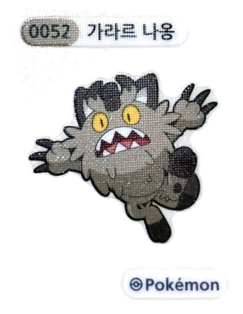 가라르 나옹 띠부씰