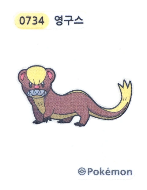 영구스 띠부씰