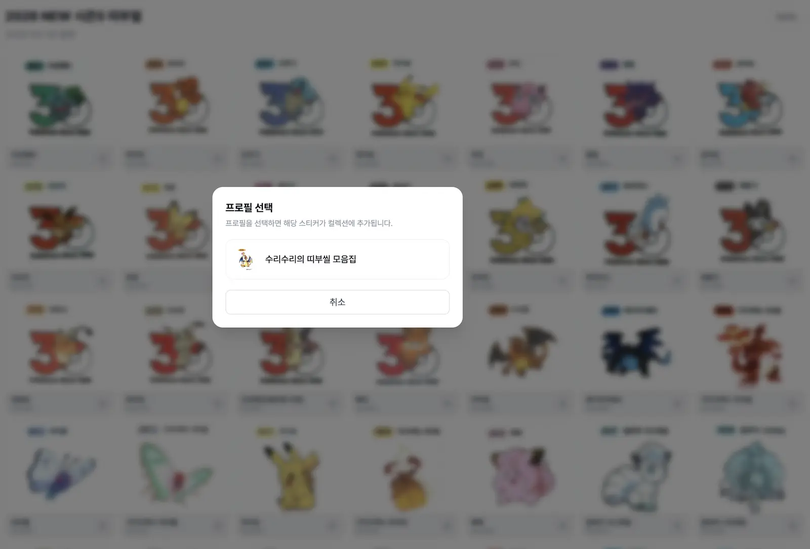 시즌별 띠부씰 도감