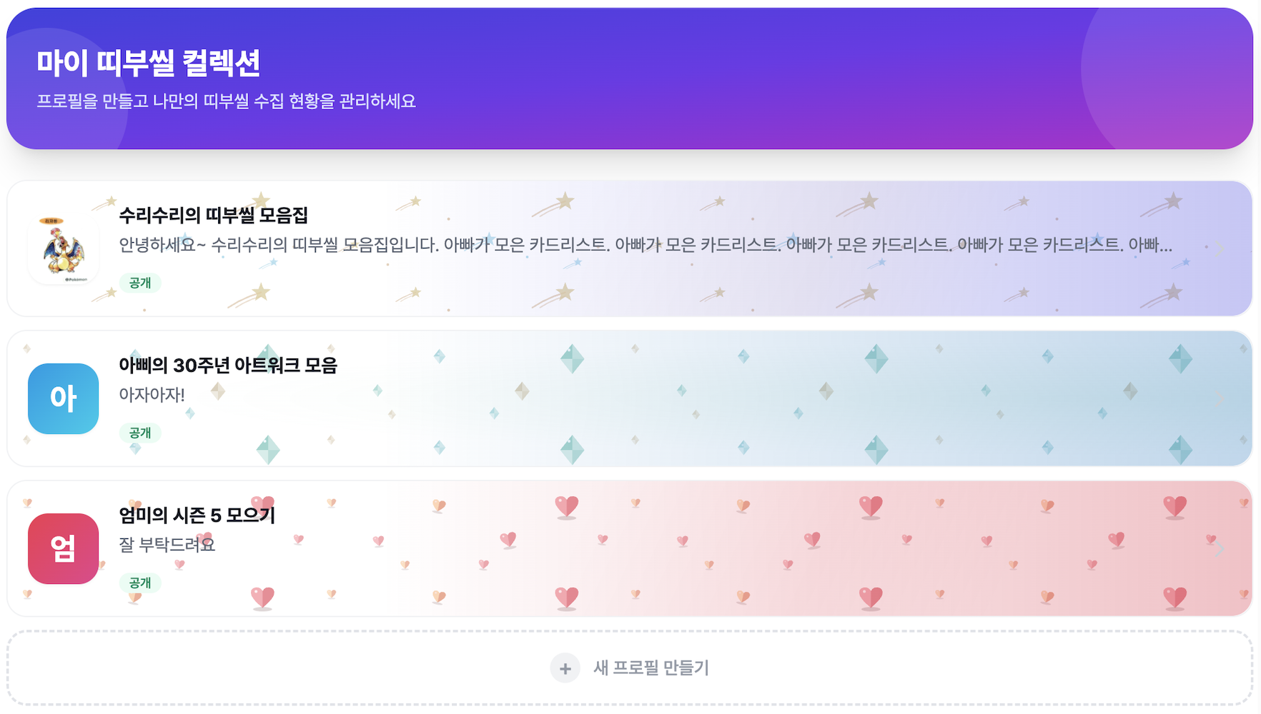 나만의 띠부씰 컬렉션 관리