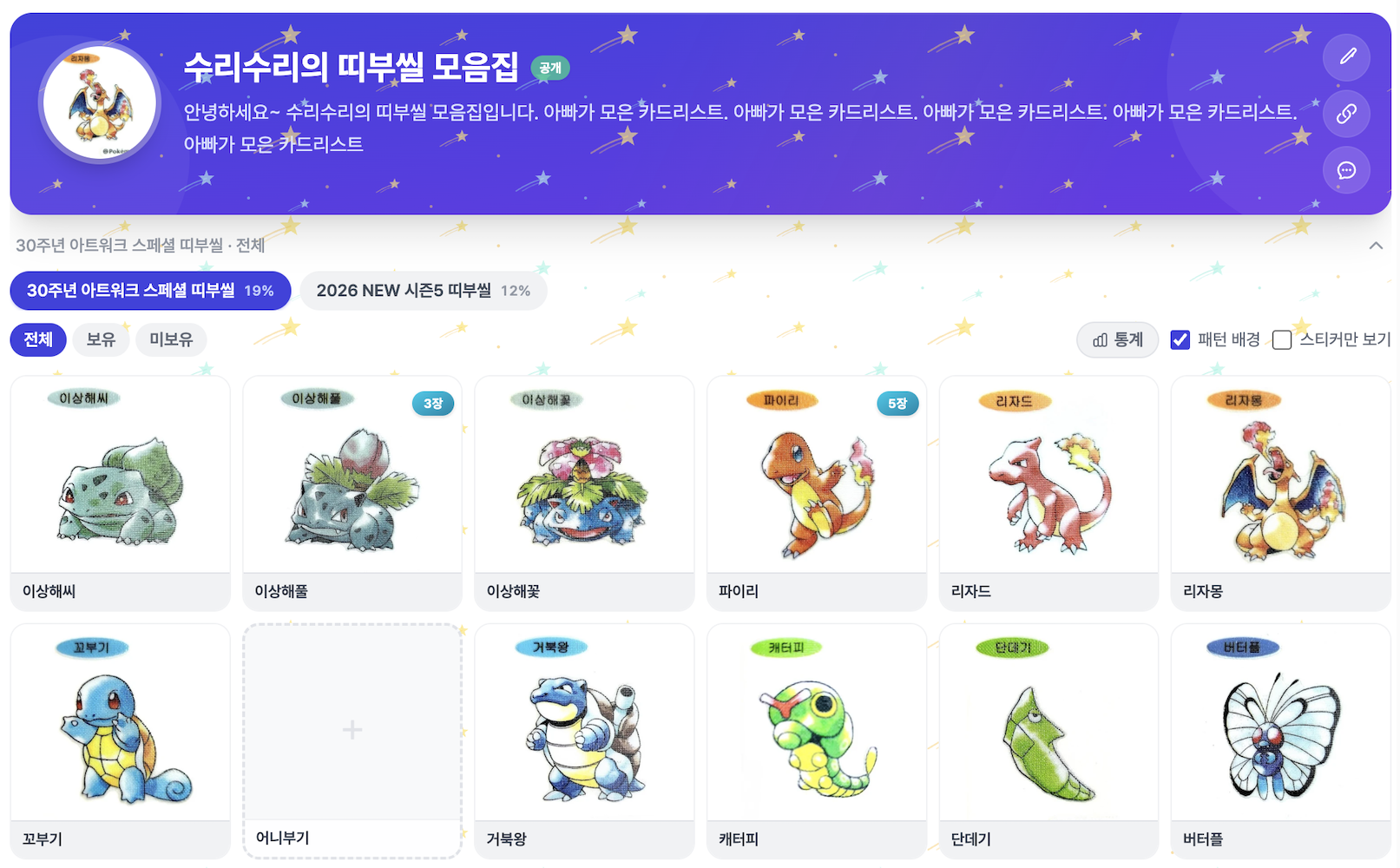 나만의 띠부씰 컬렉션 관리