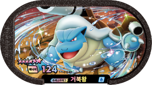 거북왕 태그스타 1-1-010
