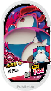 잠만보 태그스타 R-1-3
