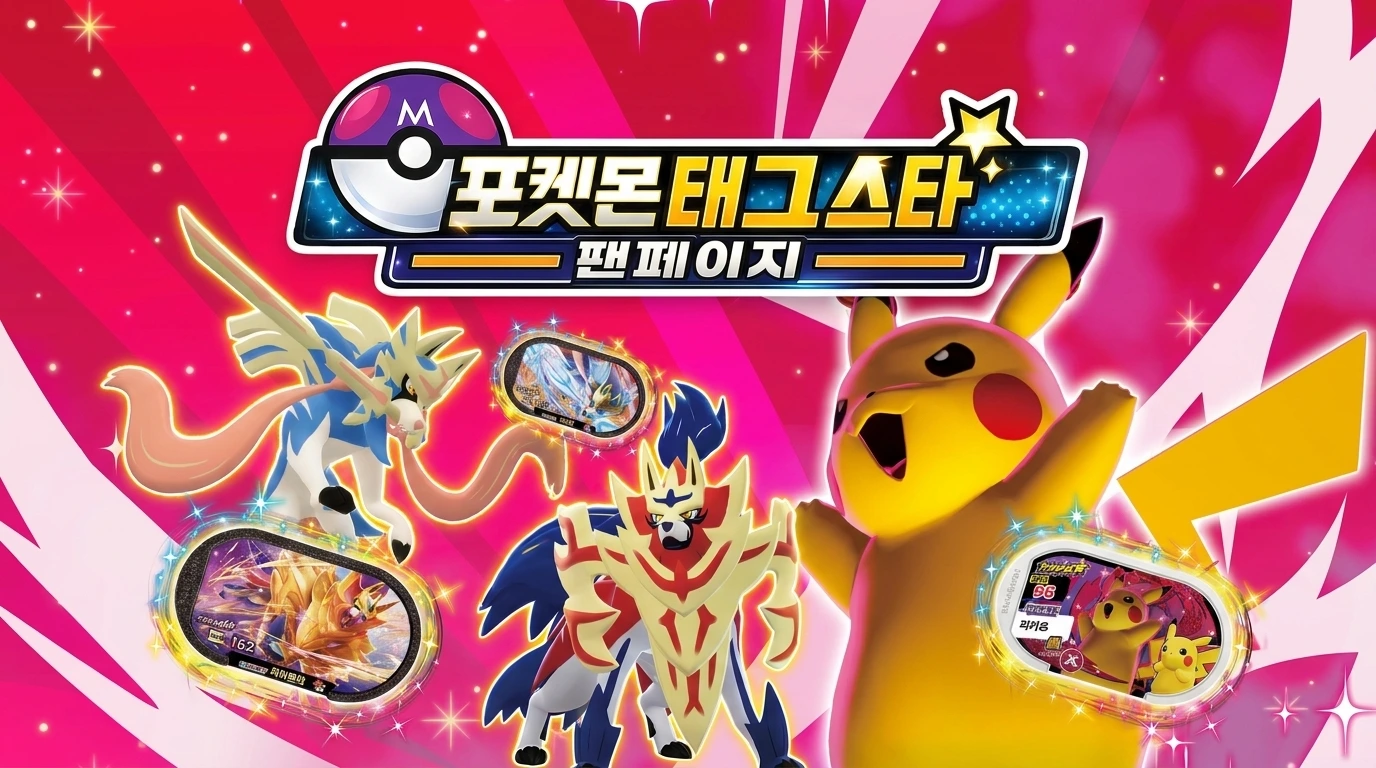 포켓몬 태그스타 팬페이지